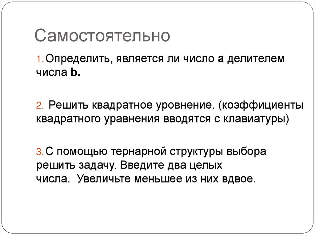 Самостоятельно