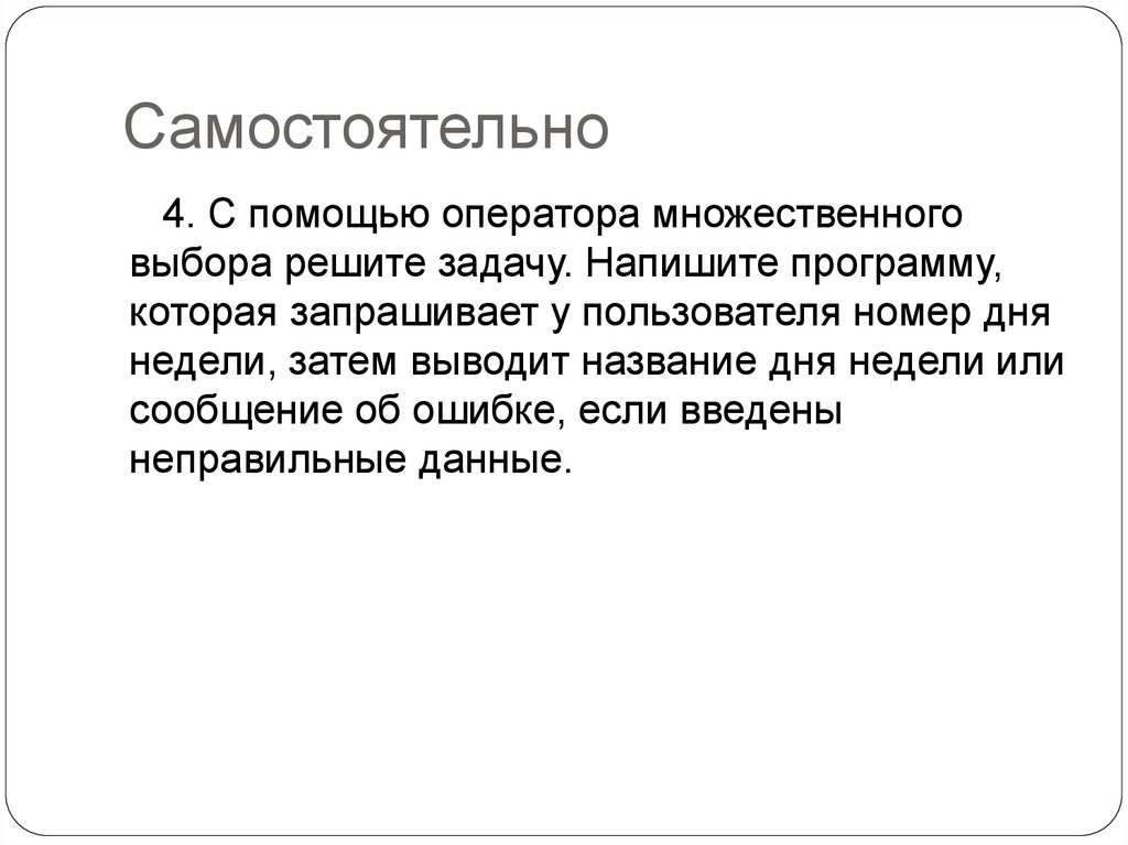 Самостоятельно