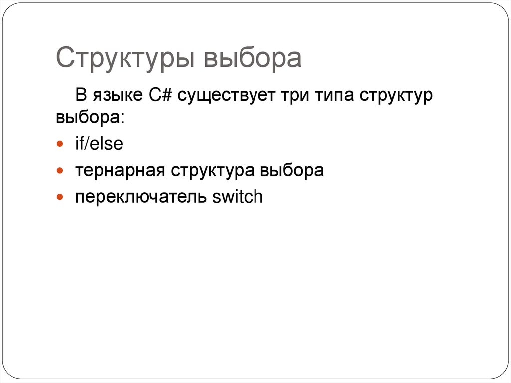 Структуры выбора