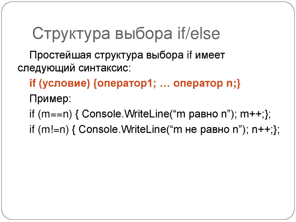 Структура выбора if/else