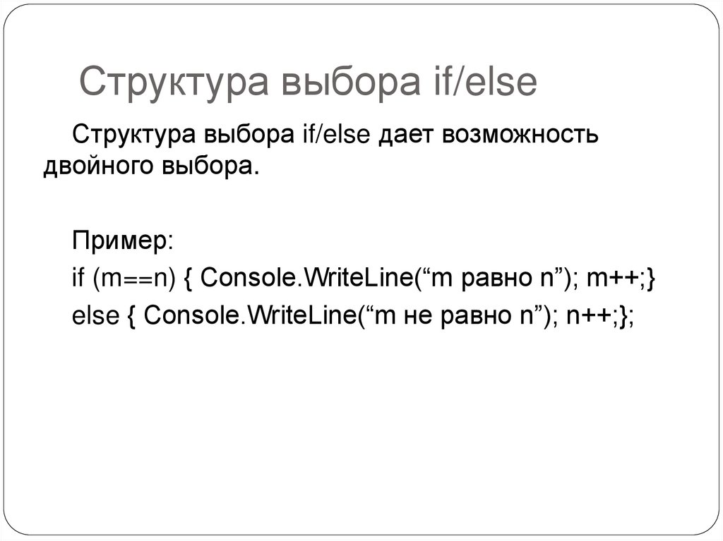 Структура выбора if/else