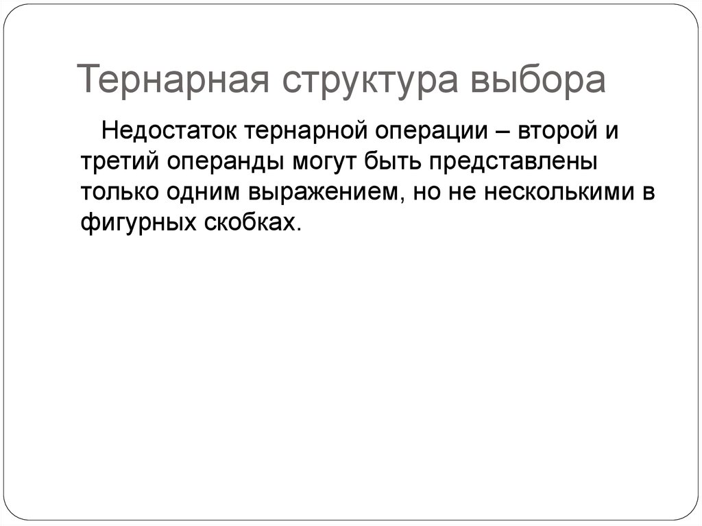 Тернарная структура выбора