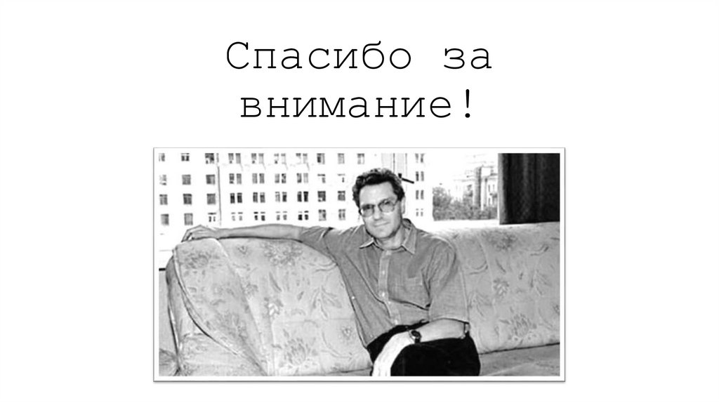 Спасибо за внимание!