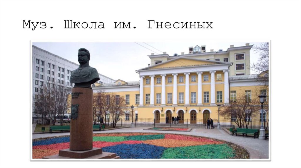 Муз. Школа им. Гнесиных