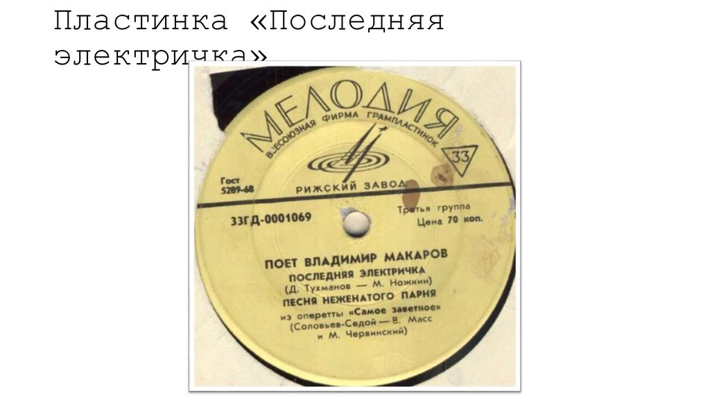 Пластинка «Последняя электричка»