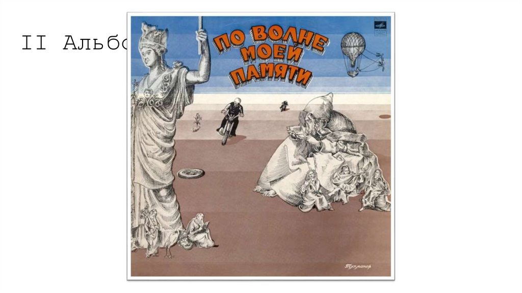 II Альбом