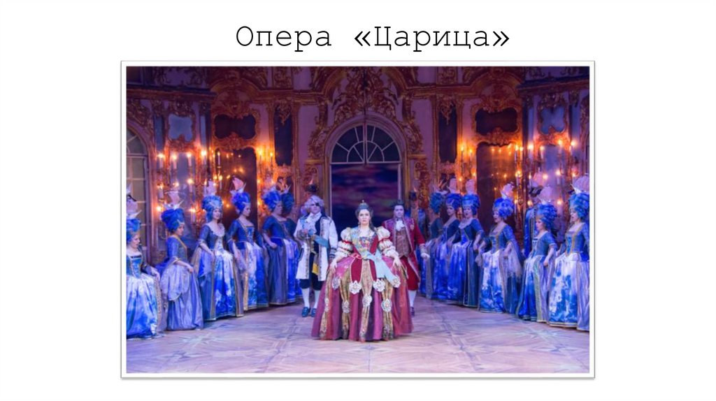 Опера «Царица»