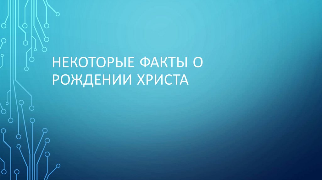 Некоторые факты о рождении христа