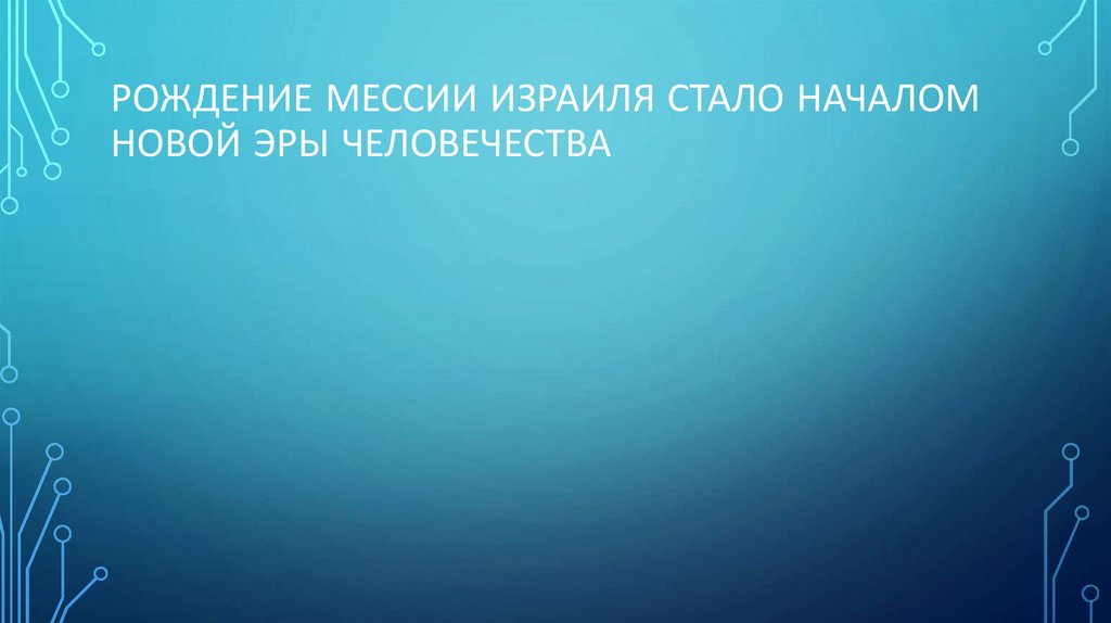 Рождение мессии Израиля стало началом новой эры человечества