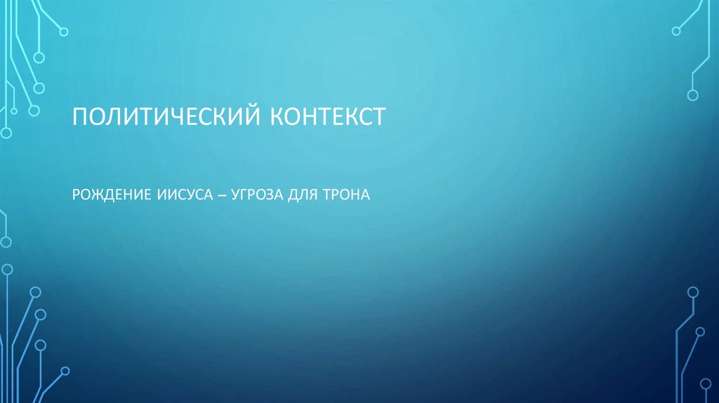 Политический контекст