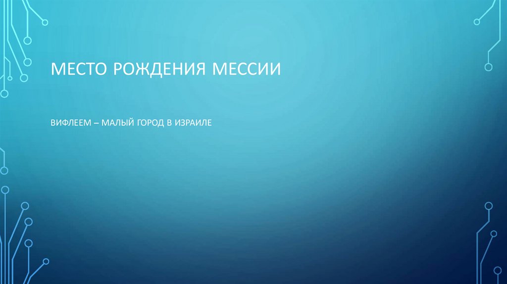 Место рождения мессии