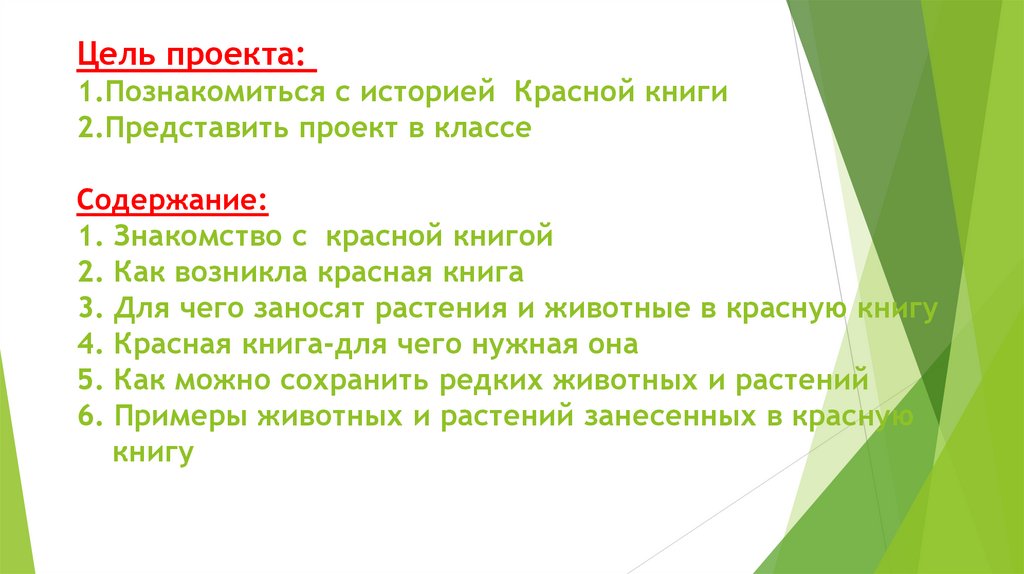 Цель проекта:  1.Познакомиться с историей Красной книги 2.Представить проект в классе Содержание: 1. Знакомство с красной