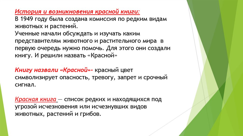 История и возникновения красной книги: В 1949 году была создана комиссия по редким видам животных и растений. Ученные начали