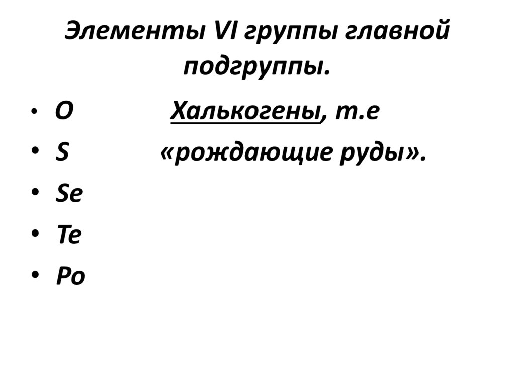 Элементы VI группы главной подгруппы.