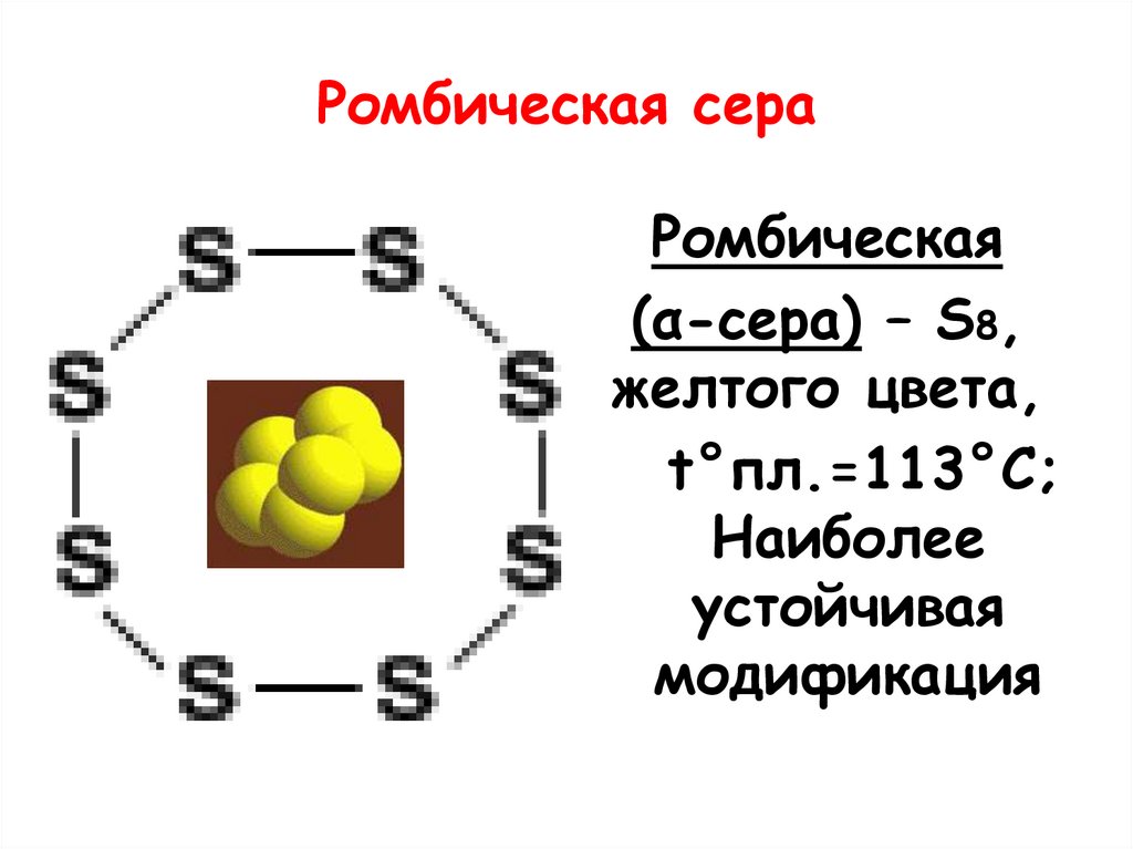 Ромбическая сера