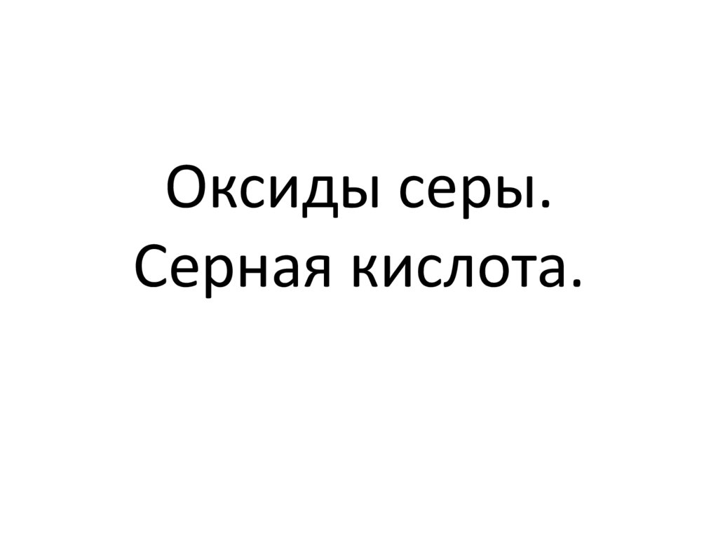 Оксиды серы. Серная кислота.