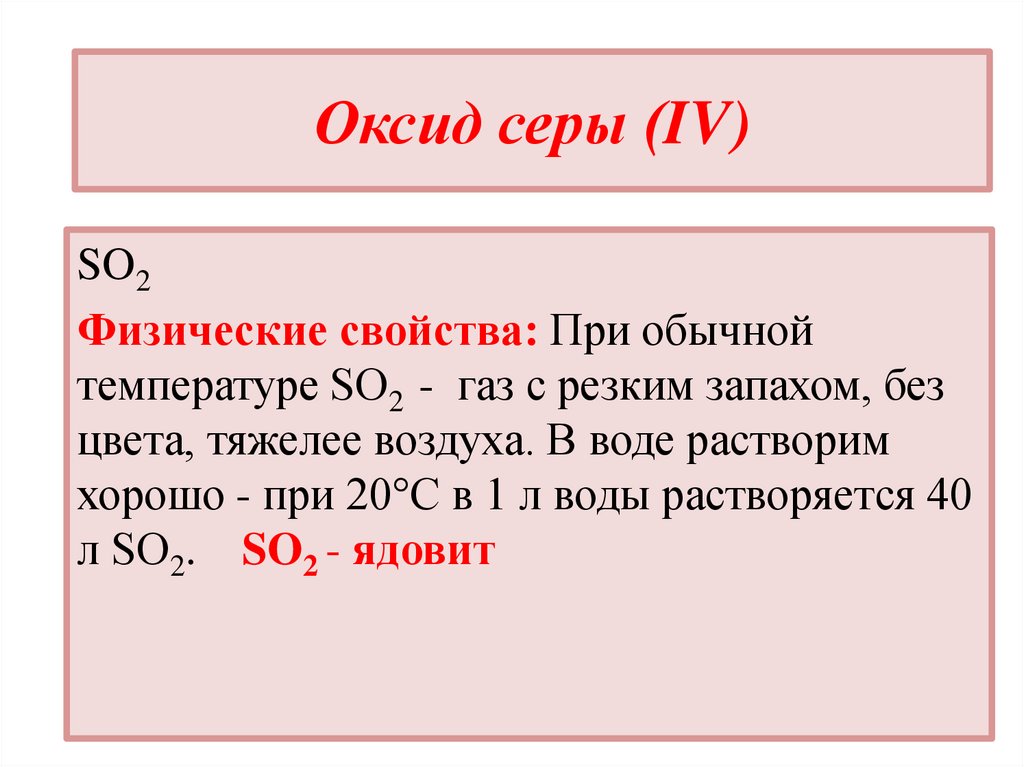 Оксид серы (IV)