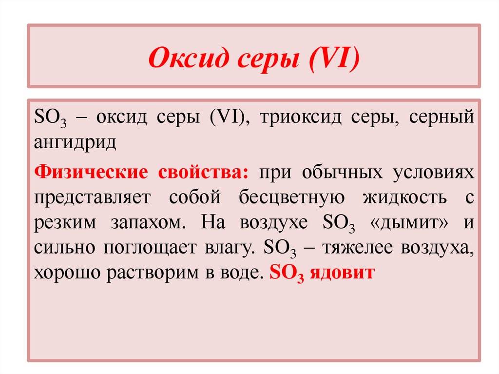 Оксид серы (VI)