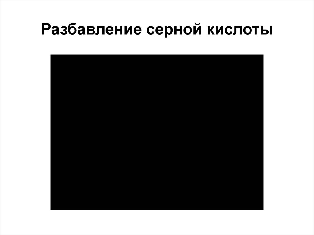 Разбавление серной кислоты