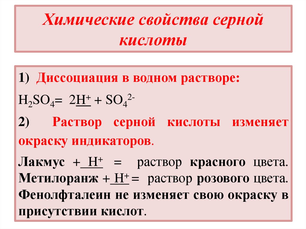 Химические свойства серной кислоты