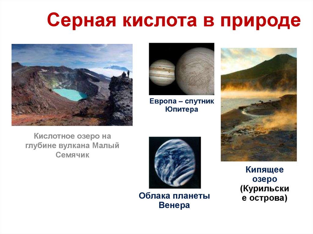 Серная кислота в природе