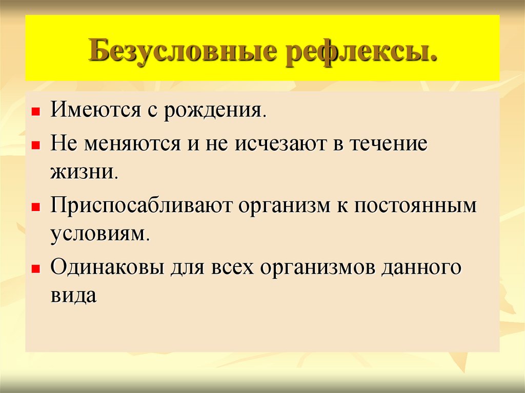 Безусловные рефлексы.