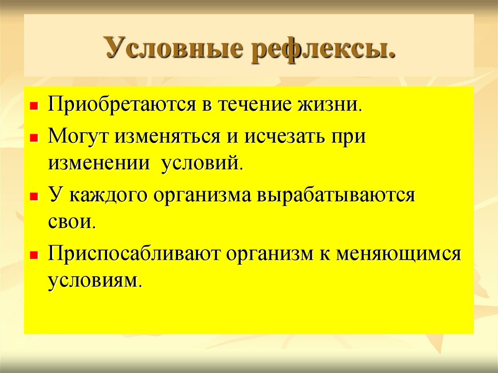 Условные рефлексы.