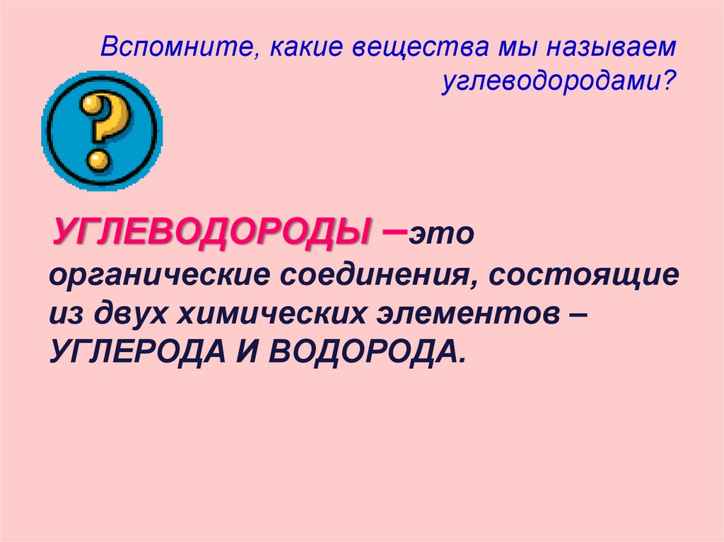 Вспомните, какие вещества мы называем углеводородами?