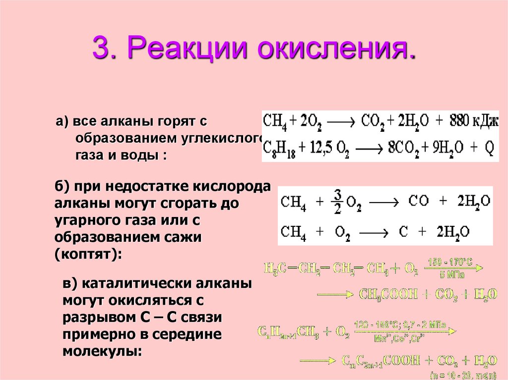 3. Реакции окисления.