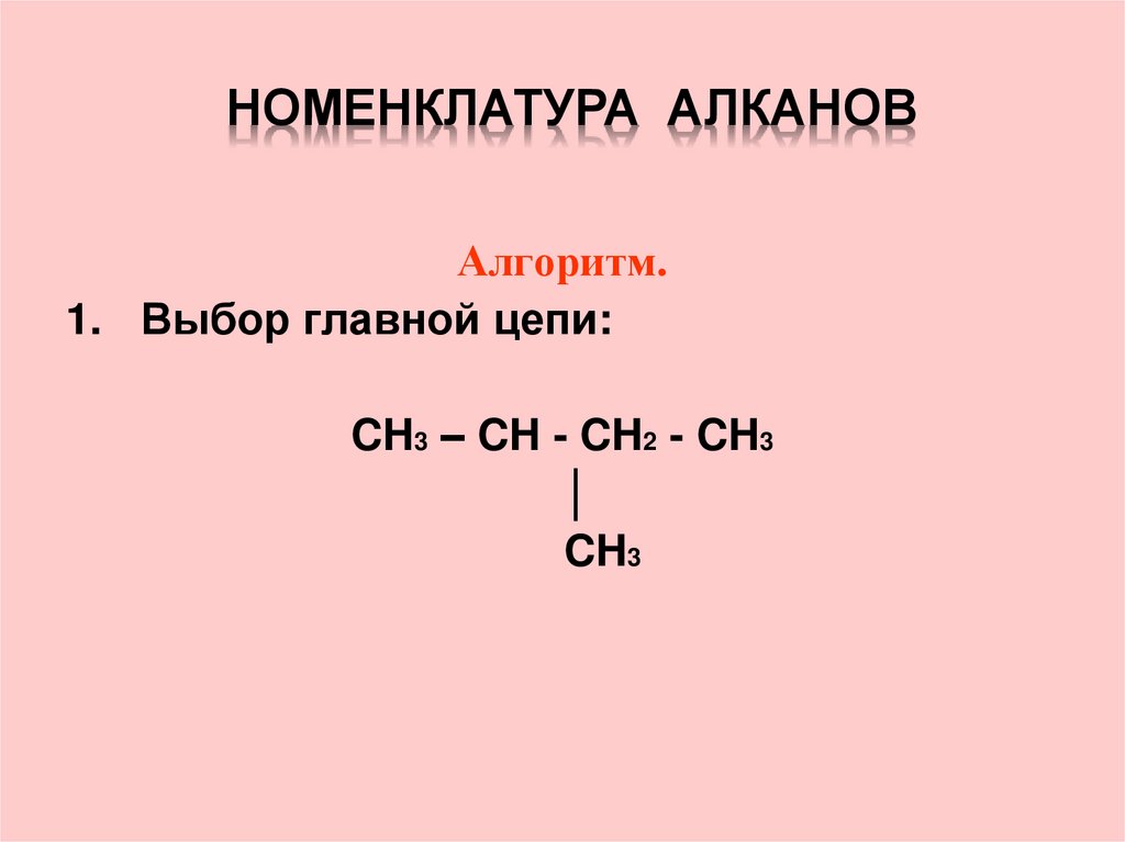 номенклатура алканов