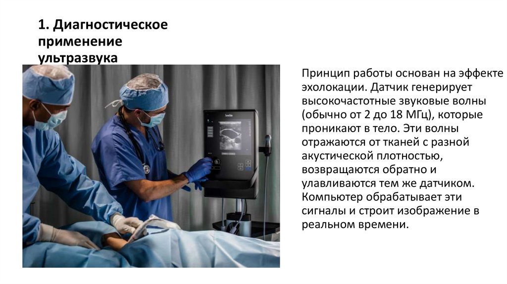 1. Диагностическое применение ультразвука