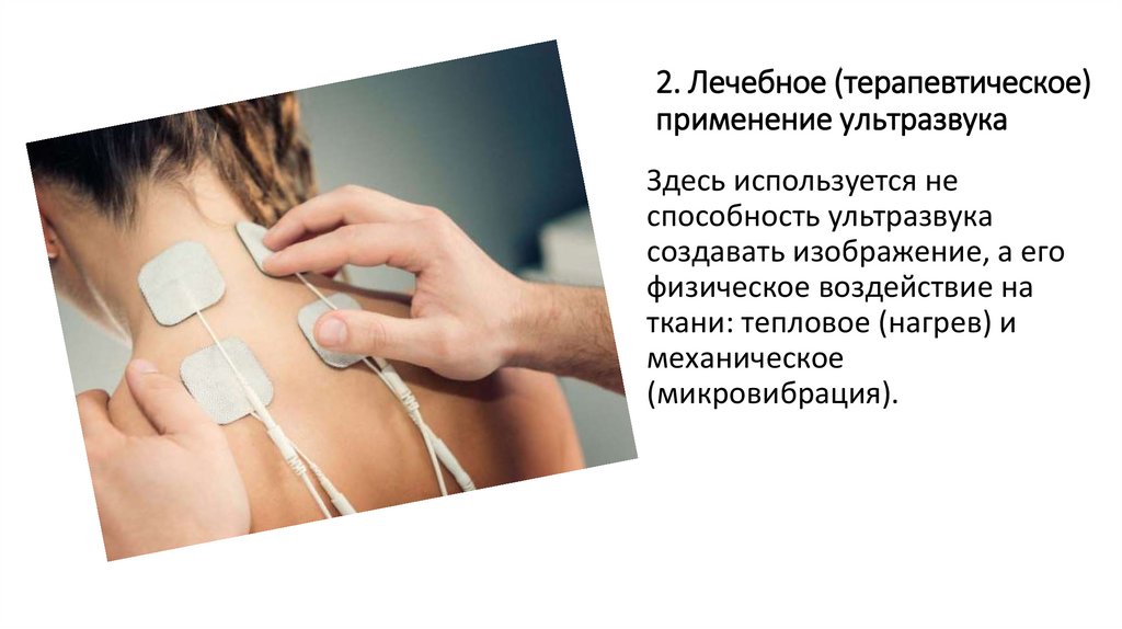 2. Лечебное (терапевтическое) применение ультразвука
