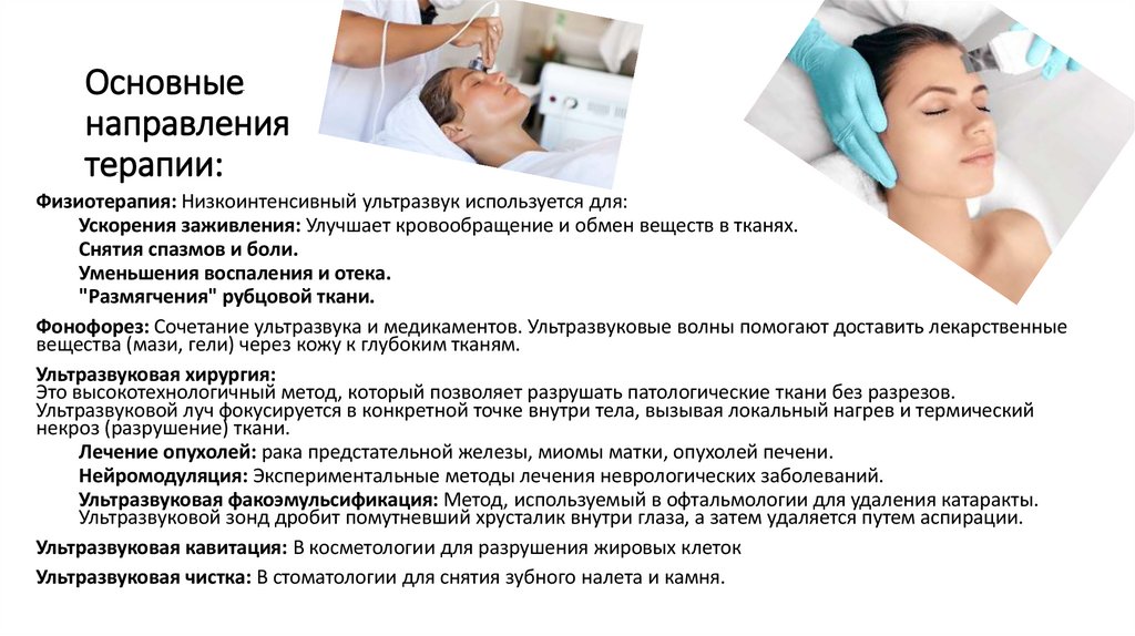 Основные направления терапии: