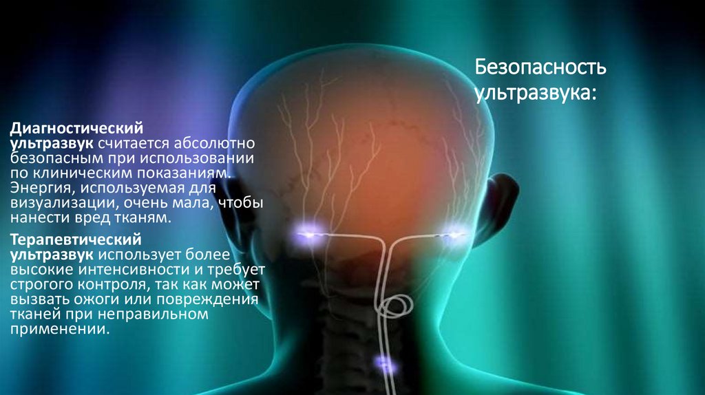 Безопасность ультразвука: