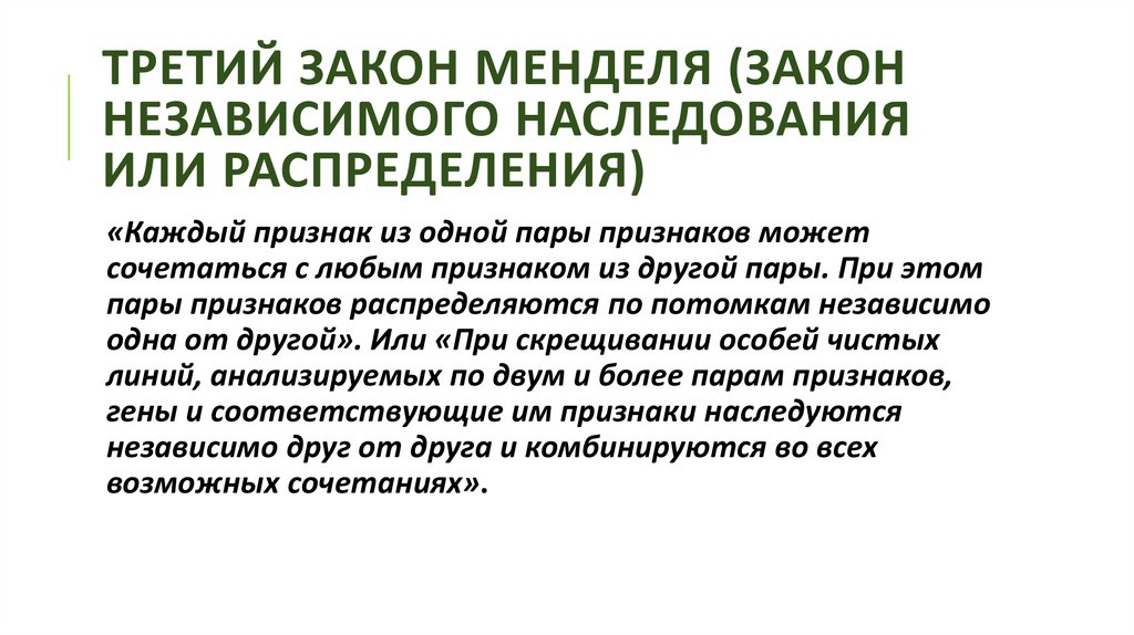 третий закон менделя (закон независимого наследования или распределения)