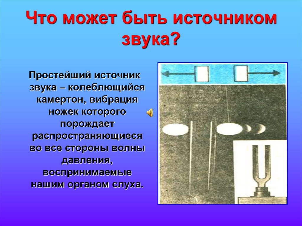 Что может быть источником звука?
