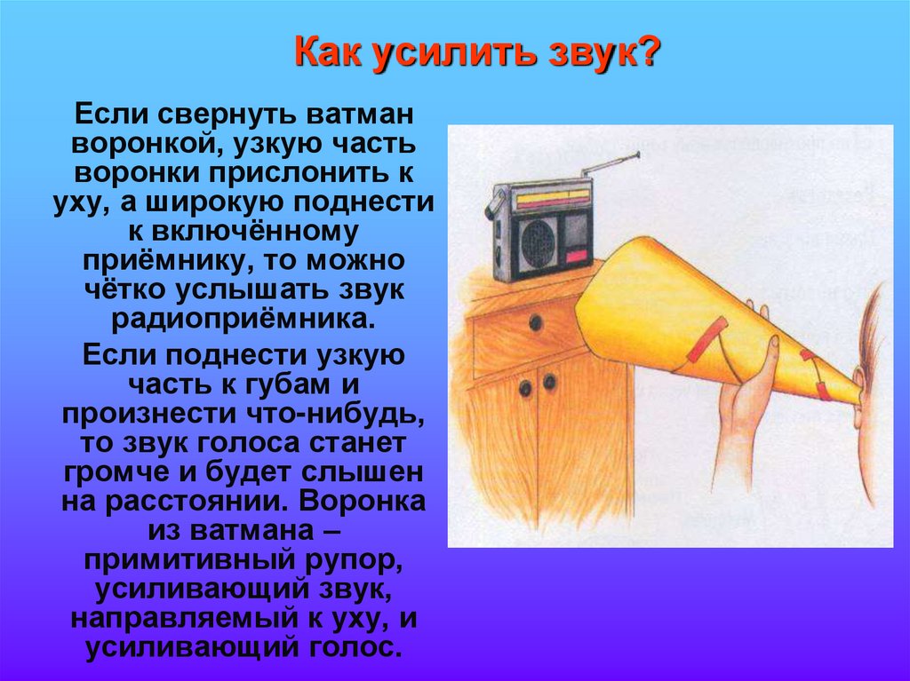 Как усилить звук?