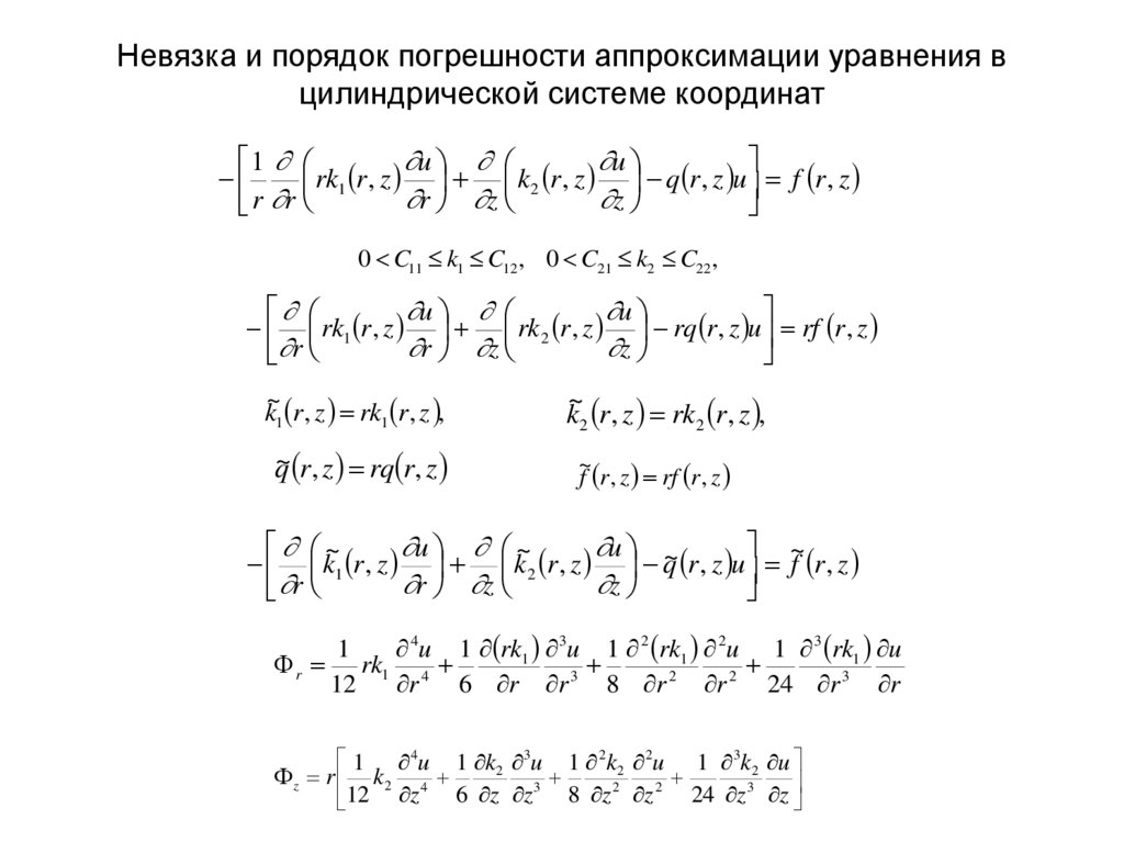 Невязка и порядок погрешности аппроксимации уравнения в цилиндрической системе координат