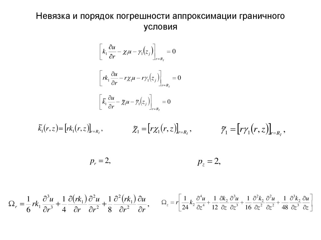 Невязка и порядок погрешности аппроксимации граничного условия