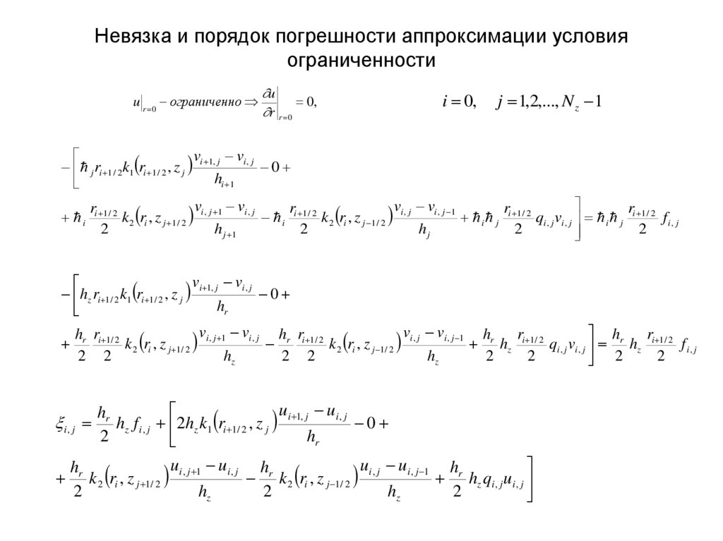 Невязка и порядок погрешности аппроксимации условия ограниченности