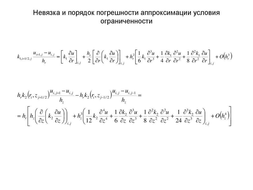 Невязка и порядок погрешности аппроксимации условия ограниченности