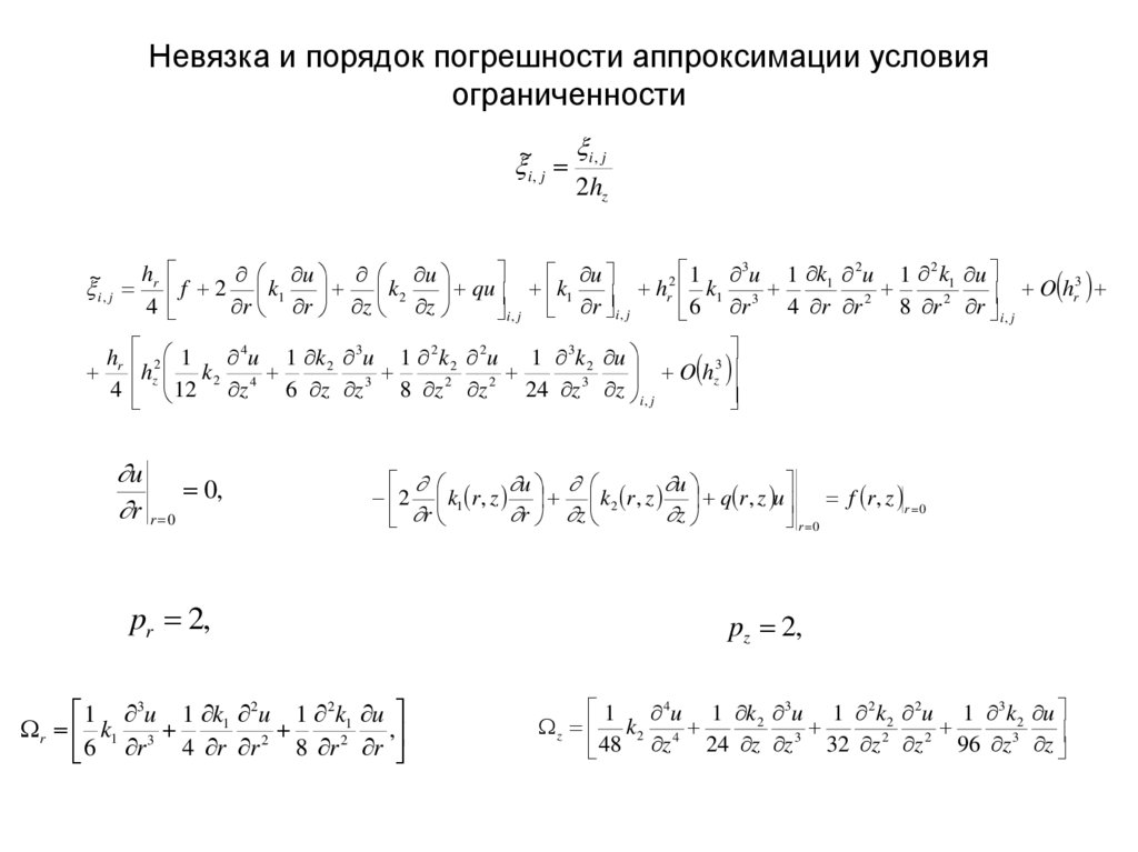 Невязка и порядок погрешности аппроксимации условия ограниченности