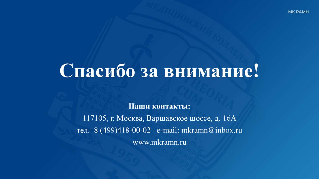 Спасибо за внимание!