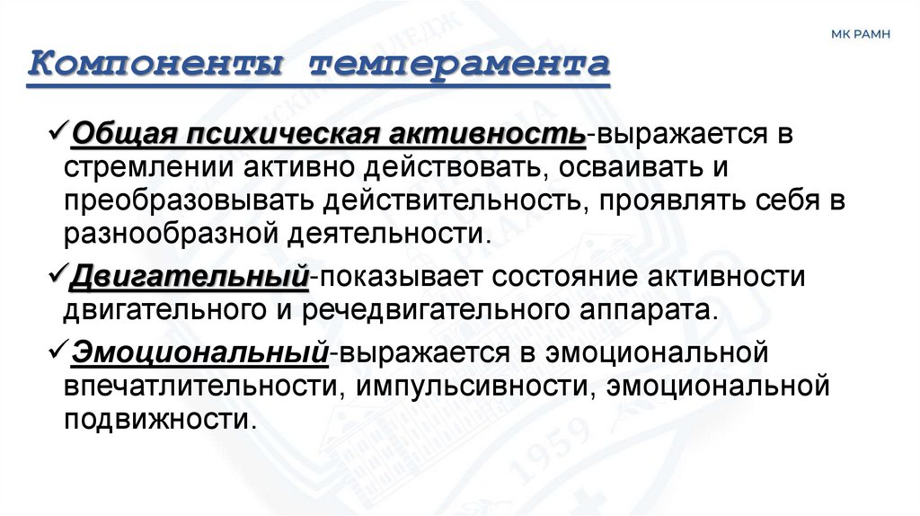 Компоненты темперамента