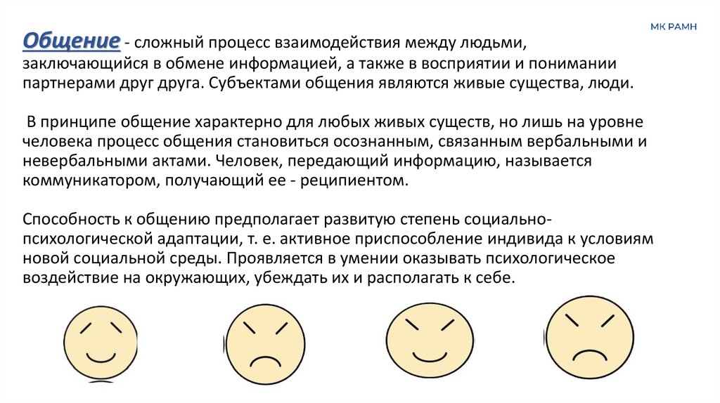 Общение - сложный процесс взаимодействия между людьми, заключающийся в обмене информацией, а также в восприятии и понимании