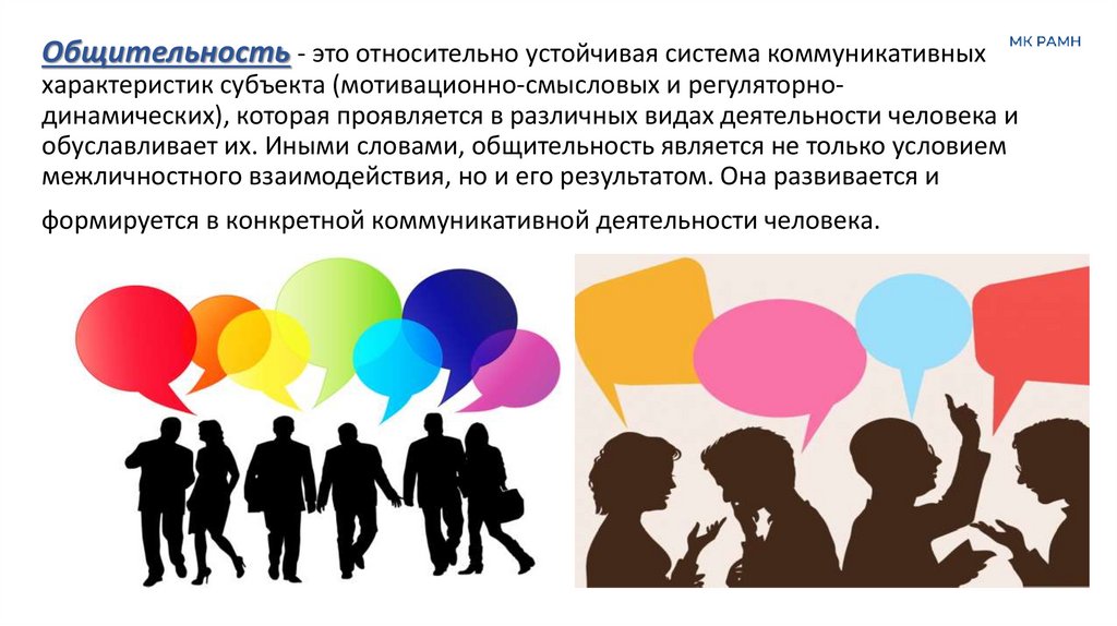 Общительность - это относительно устойчивая система коммуникативных характеристик субъекта (мотивационно-смысловых и