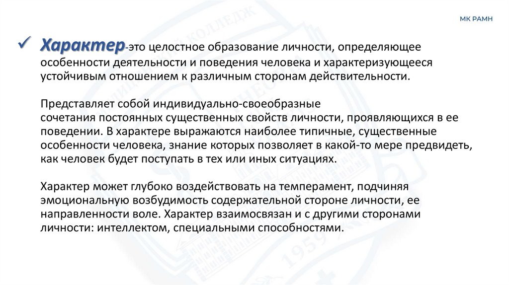 Характер-это целостное образование личности, определяющее особенности деятельности и поведения человека и характеризующееся