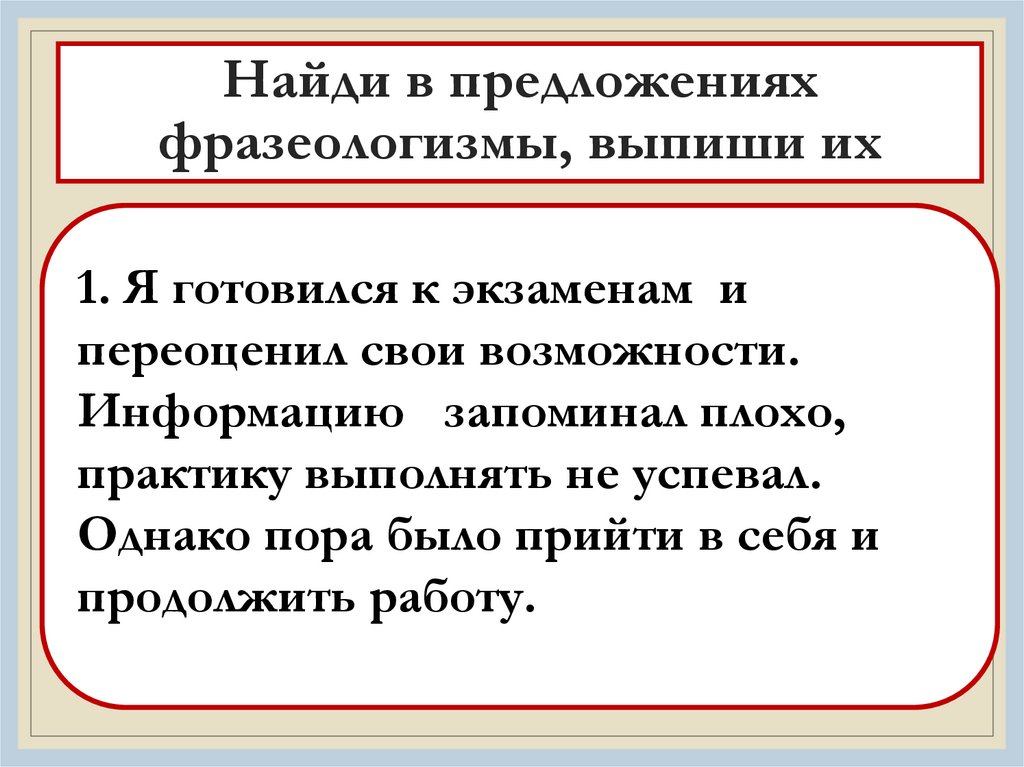 Найди в предложениях фразеологизмы, выпиши их