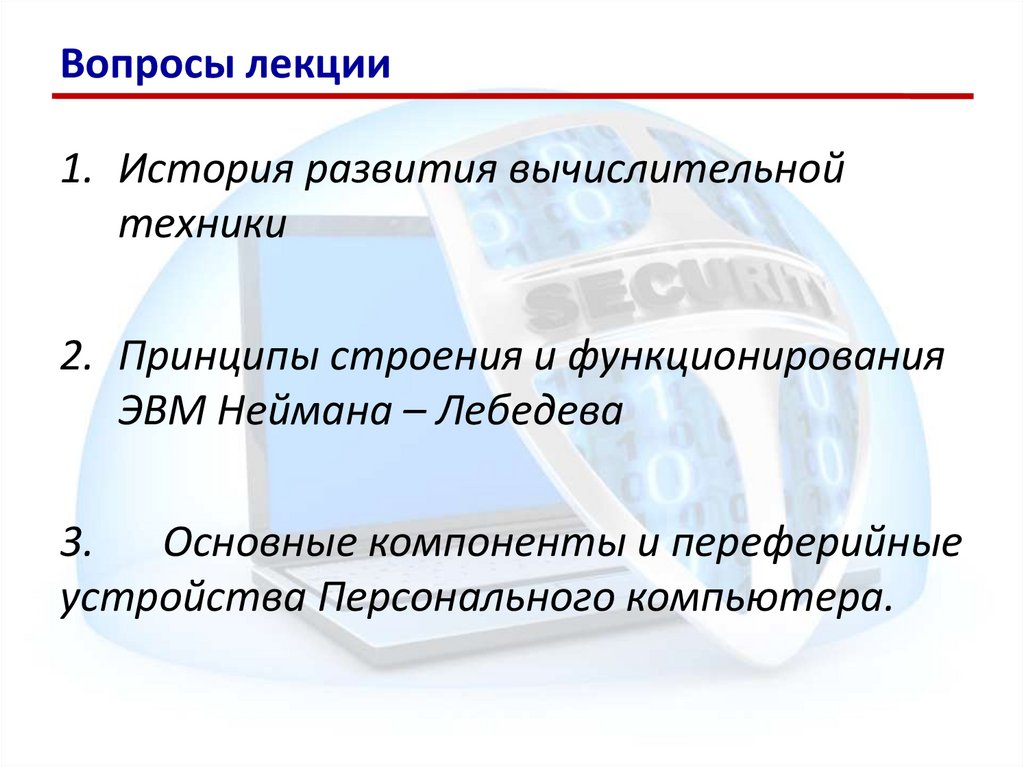 Вопросы лекции