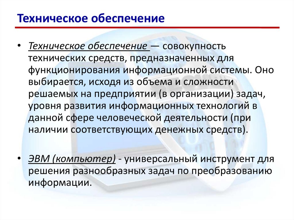 Техническое обеспечение